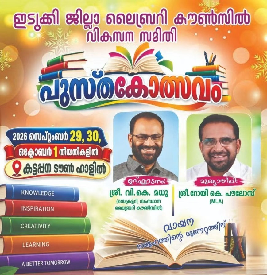 കട്ടപ്പനയിൽ പുസ്തകോത്സവത്തിന് ഇന്ന് തുടക്കം കുറിക്കും