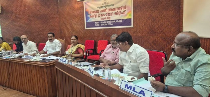 തദ്ദേശ സ്ഥാപനങ്ങളിലെ വികസന അപാകതകൾ: കുമളിയിൽ നിയമസഭാ സമിതി സിറ്റിംഗ്