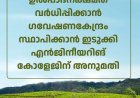 തോട്ടം മേഖലയിലെ ഉൽപ്പാദനക്ഷമത വർധിപ്പിക്കാൻ ഗവേഷണകേന്ദ്രം; ഇടുക്കി എൻജിനീയറിങ് കോളേജിന് അനുമതി