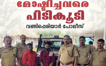 സ്റ്റോറിൽ സൂക്ഷിച്ചിരുന്ന 22 കിലോ ഏലക്ക മോഷ്ടിച്ചവർ പിടിയിൽ