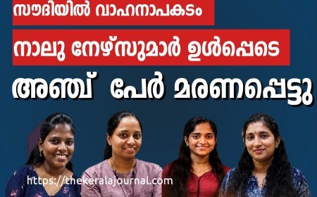 സൗദിയിൽ വാഹനാപകടം:ഇന്ത്യക്കാരായ നാല് നഴ്‌സുമാരും സൗദി പൗരനും മരിച്ചു