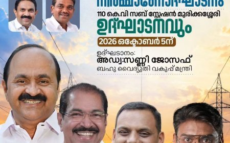 കെ.എസ്.ഇ.ബി പദ്ധതികളുടെ നിർമ്മാണോദ്ഘാടനവും സബ് സ്റ്റേഷൻ ഉദ്ഘാടനവും ഒക്ടോബർ 5ന്