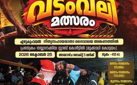 കരുത്തിന്റെ പോരാട്ടത്തിന് എഴുകുംവയൽ ഒരുങ്ങുന്നു; ആറാമത് അഖിലകേരള വടംവലി 25ന്