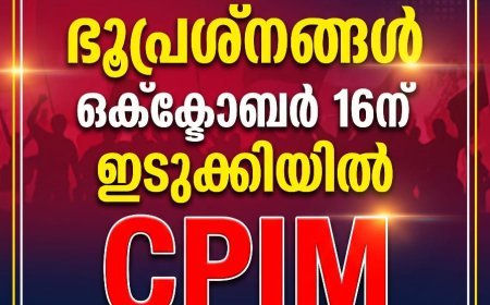 ഒക്ടോബർ 16ന്  ഇടുക്കിയിൽ സിപിഎം ഹർത്താൽ