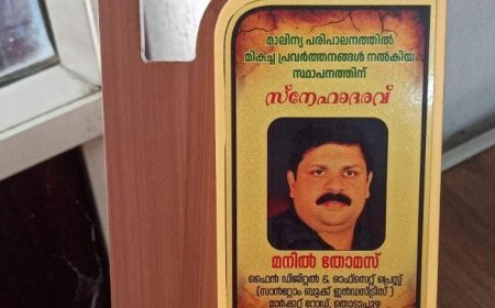 മാലിന്യ പരിപാലനത്തിൽ മാതൃകാപരമായ പ്രവർത്തനം; ഫൈൻ ഡിജിറ്റൽ ആൻഡ് ഓഫ്‌സെറ്റ് പ്രസിന് നഗരസഭയുടെ ആദരവ്