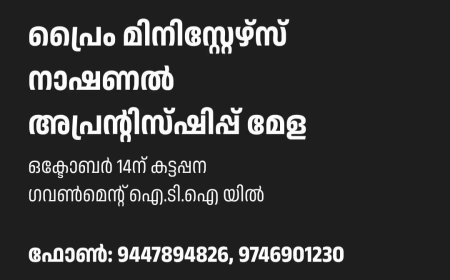 കട്ടപ്പനയിൽ ഒക്ടോബർ 14ന്  ദേശീയ അപ്രന്റിസ്ഷിപ്പ് മേള