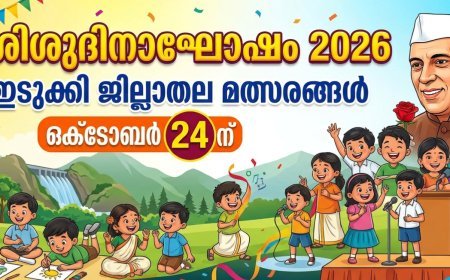 ശിശുദിനാഘോഷം 2026: ഇടുക്കി ജില്ലാതല മത്സരങ്ങൾ ഒക്ടോബർ 24ന്