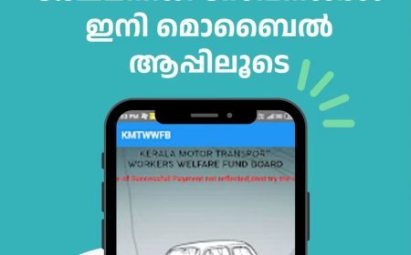 മോട്ടോർ തൊഴിലാളി ക്ഷേമനിധി സേവനങ്ങൾ ഇനി മൊബൈൽ ആപ്പിലൂടെ