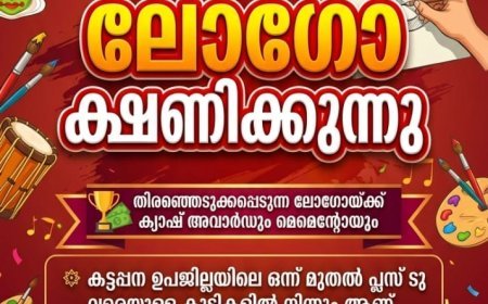 കട്ടപ്പന ഉപജില്ലാ സ്കൂൾ കലോത്സവം: ലോഗോ ക്ഷണിക്കുന്നു