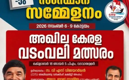 സി.ഐ.ടി.യു. സംസ്ഥാന സമ്മേളനത്തോടനുബന്ധിച്ച് അഖില കേരള വടംവലി മത്സരം 18 ന്