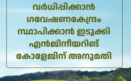 തോട്ടം മേഖലയിലെ ഉൽപ്പാദനക്ഷമത വർധിപ്പിക്കാൻ ഗവേഷണകേന്ദ്രം; ഇടുക്കി എൻജിനീയറിങ് കോളേജിന് അനുമതി