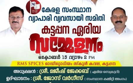 വ്യാപാരി വ്യവസായി സമിതി കട്ടപ്പന ഏരിയ സമ്മേളനം ഇന്ന്