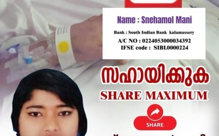 അപൂർവ രോഗം ബാധിച്ച് ചികിത്സയിൽ സ്നേഹമോൾ മണി; സുമനസ്സുകളുടെ സഹായം തേടുന്നു