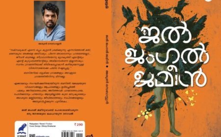 അരുൺ സെബാസ്റ്റ്യന്റെ നോവൽ ‘ജൽ ജംഗൽ ജമീൻ’ ശനിയാഴ്ച പ്രകാശനം ചെയ്യും
