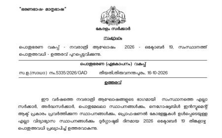 ഒക്ടോബർ 19ന് കേരളത്തിൽ പൊതുഅവധി; സർക്കാർ ഉത്തരവിറക്കി