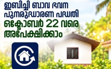 ഇമ്പിച്ചിബാവ ഭവന പുനരുദ്ധാരണ പദ്ധതി; അപേക്ഷിക്കേണ്ടത് ഒക്ടോബർ 22നകം