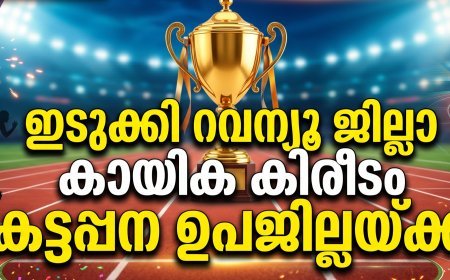 ഇടുക്കി റവന്യൂ ജില്ലാ കായിക കിരീടം കട്ടപ്പന ഉപജില്ലയ്ക്ക്