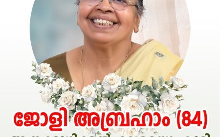 ആനക്കുഴിക്കൽ പരേതനായ എ.വി. എബ്രഹാമിന്റെ ഭാര്യ ജോളി എബ്രഹാം (84) നിര്യാതയായി