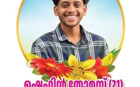 ഷെഫിൻ തോമസ് (21) തെക്കേപ്പറമ്പിൽ നിര്യാതനായി