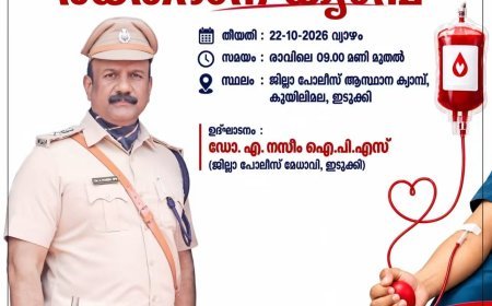 പോലീസ് സ്മൃതിദിനം: ഇടുക്കി ജില്ലാ പോലീസിന്റെ നേതൃത്വത്തിൽ രക്തദാന ക്യാമ്പ് നാളെ