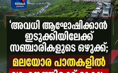 അവധി ആഘോഷിക്കാൻ ഇടുക്കിയിലേക്ക് സഞ്ചാരികളുടെ ഒഴുക്ക്; മലയോര പാതകളിൽ വാഹനത്തിരക്ക് രൂക്ഷം