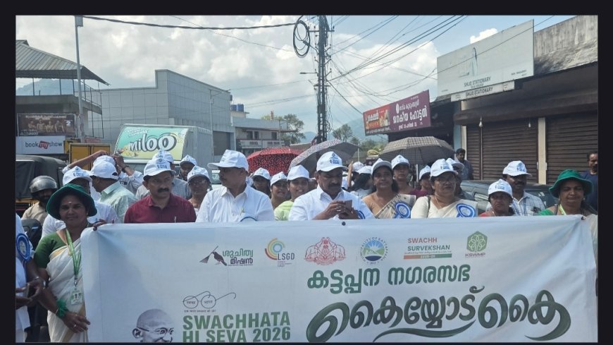 സ്വച്ഛത ഹി സേവ. ശുചിത്വ സന്ദേശ റാലിയും സിഗ്നേച്ചർ ക്യാമ്പയിൻ സംഘടിപ്പിച്ച് കട്ടപ്പന നഗരസഭ.