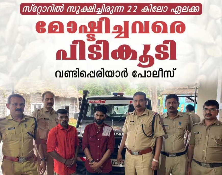 സ്റ്റോറിൽ സൂക്ഷിച്ചിരുന്ന 22 കിലോ ഏലക്ക മോഷ്ടിച്ചവർ പിടിയിൽ