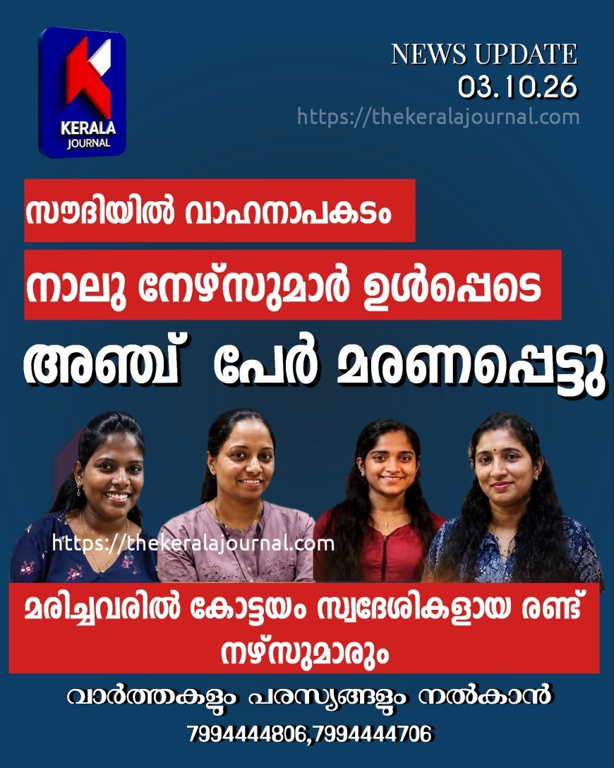 സൗദിയിൽ വാഹനാപകടം:ഇന്ത്യക്കാരായ നാല് നഴ്‌സുമാരും സൗദി പൗരനും മരിച്ചു