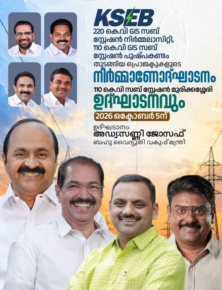 കെ.എസ്.ഇ.ബി പദ്ധതികളുടെ നിർമ്മാണോദ്ഘാടനവും സബ് സ്റ്റേഷൻ ഉദ്ഘാടനവും ഒക്ടോബർ 5ന്