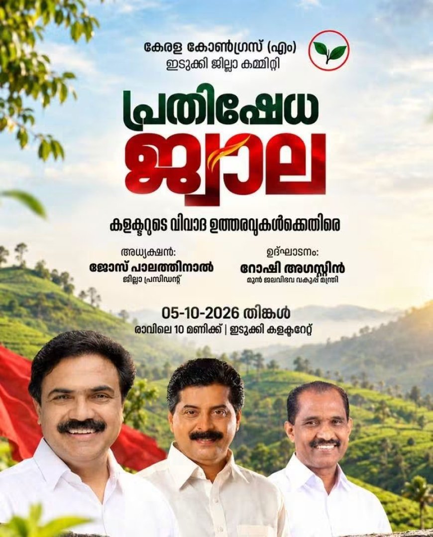 വന്യജീവി സംരക്ഷണ ഉത്തരവുകൾക്കെതിരെ കേരള കോൺഗ്രസ് (എം); ഇന്ന് കളക്ടറേറ്റിലേക്ക് മാർച്ച് നടത്തും
