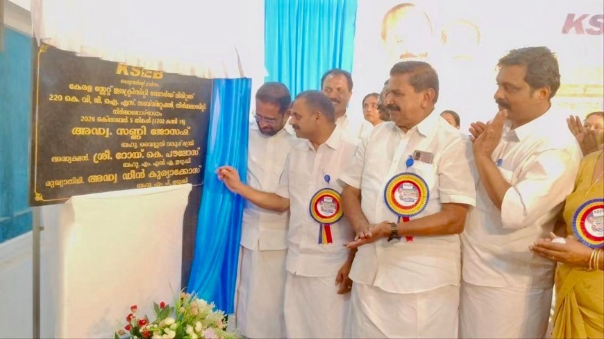 കട്ടപ്പനയിൽ 220 കെ.വി സബ്സ്റ്റേഷൻ; നിർമ്മാണോദ്ഘാടനം നടത്തി