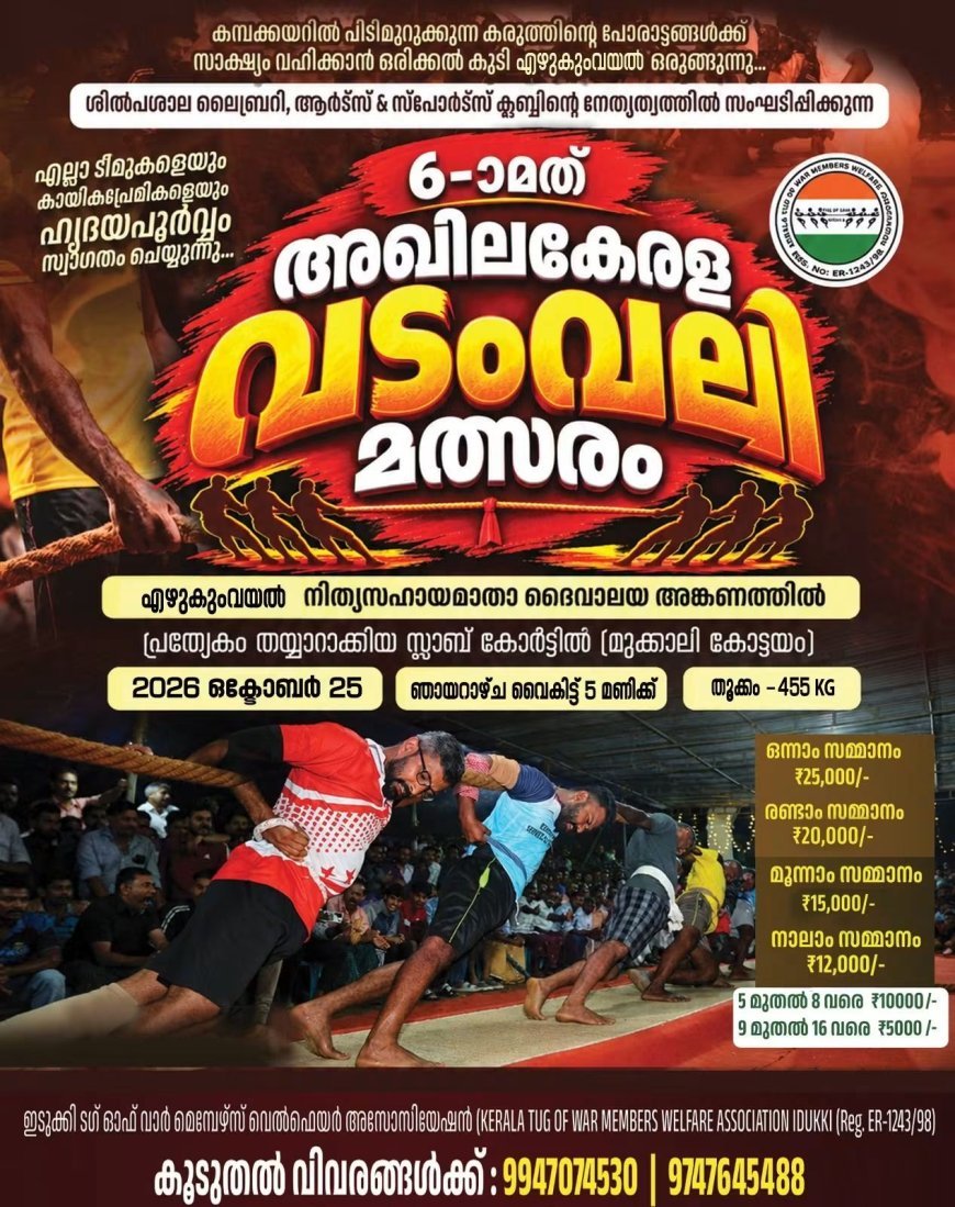 കരുത്തിന്റെ പോരാട്ടത്തിന് എഴുകുംവയൽ ഒരുങ്ങുന്നു; ആറാമത് അഖിലകേരള വടംവലി 25ന്