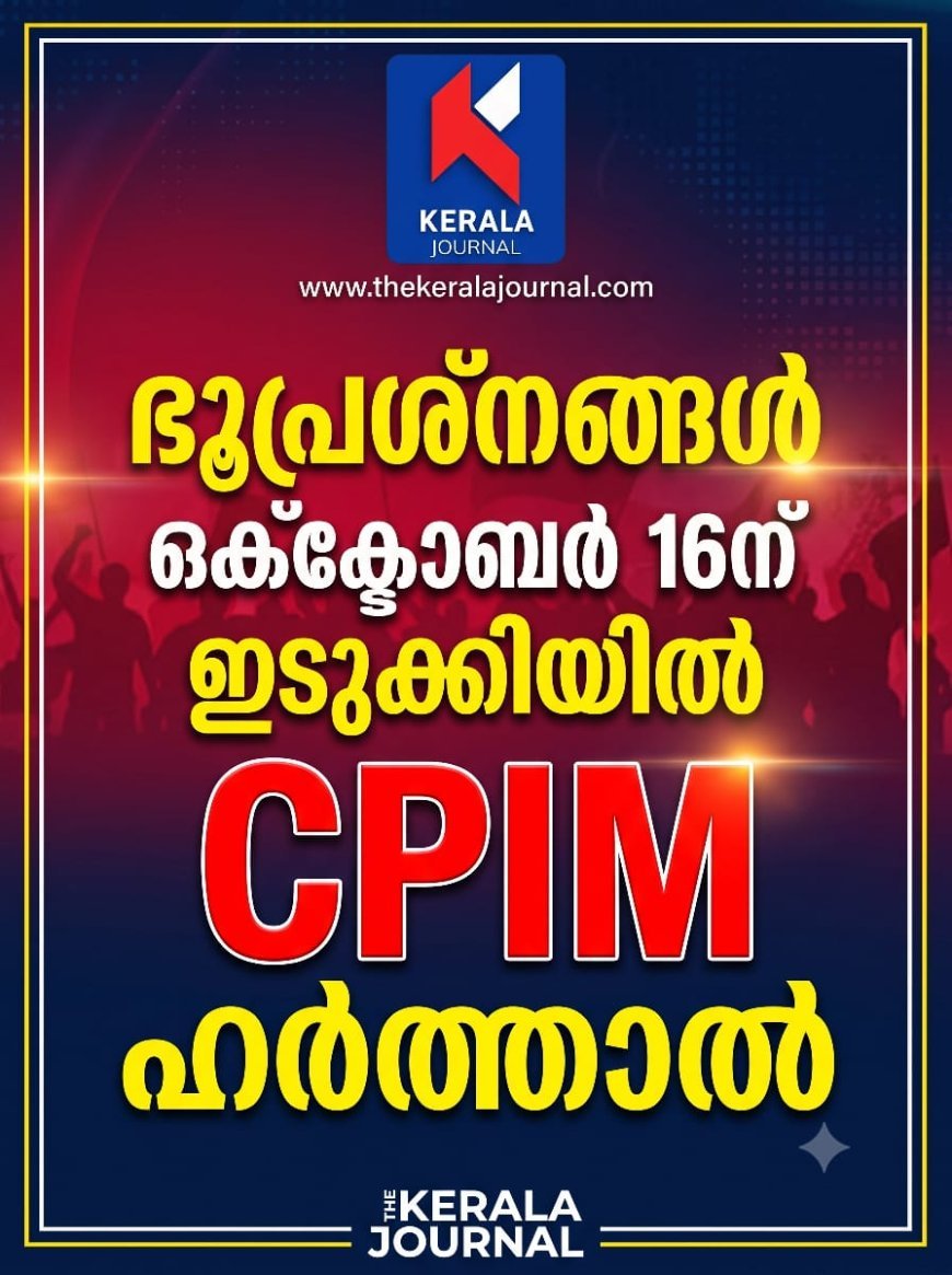 ഒക്ടോബർ 16ന്  ഇടുക്കിയിൽ സിപിഎം ഹർത്താൽ
