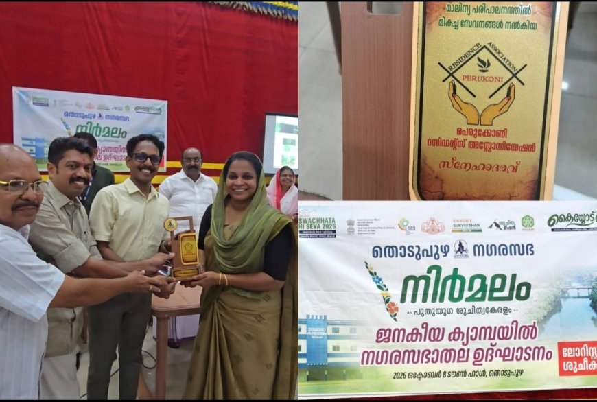 ഒളമറ്റം പെരുക്കോണി റസിഡൻസ് അസോസിയേഷനെ ആദരിച്ച് തൊടുപുഴ നഗരസഭ