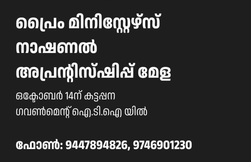 കട്ടപ്പനയിൽ ഒക്ടോബർ 14ന്  ദേശീയ അപ്രന്റിസ്ഷിപ്പ് മേള