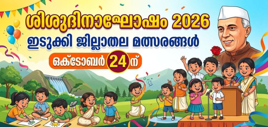 ശിശുദിനാഘോഷം 2026: ഇടുക്കി ജില്ലാതല മത്സരങ്ങൾ ഒക്ടോബർ 24ന്