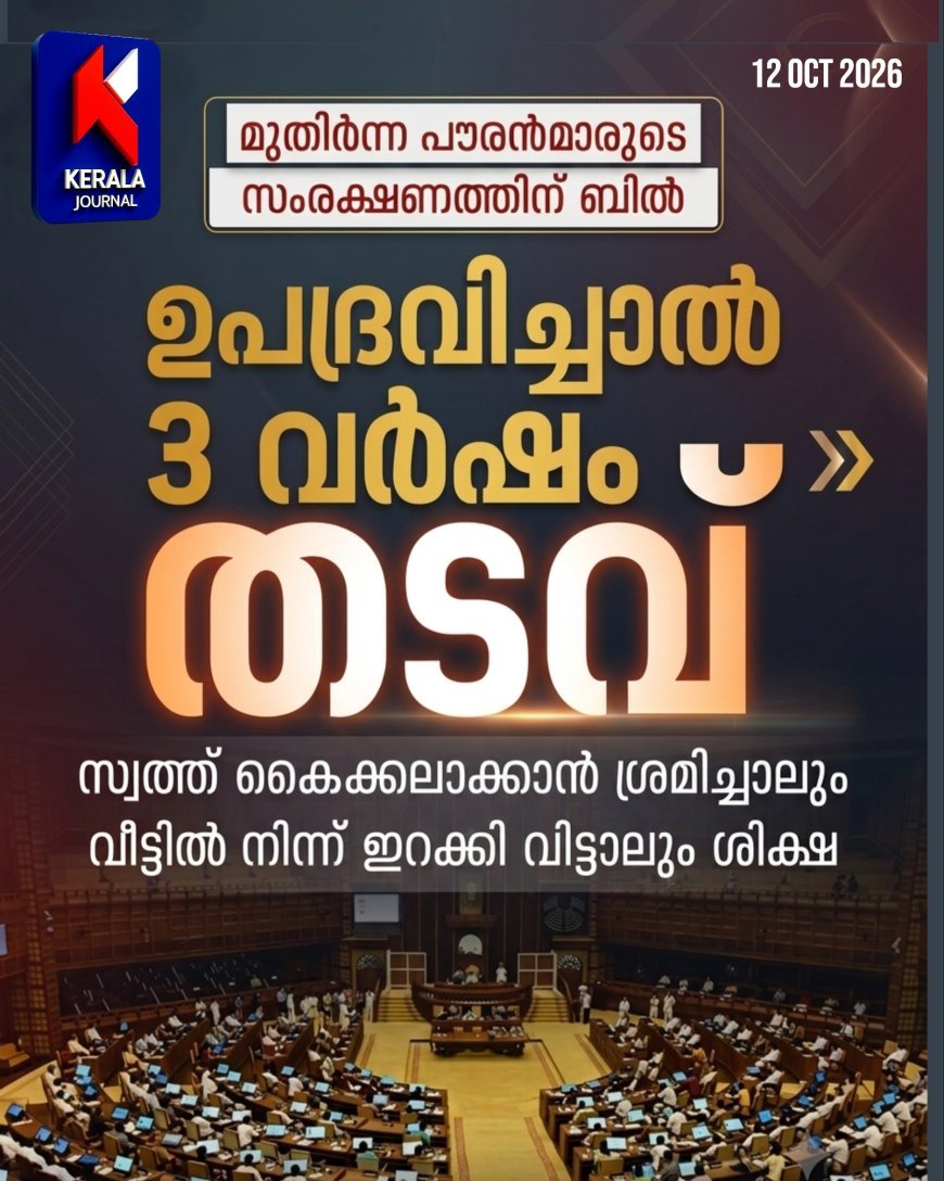വയോജനങ്ങളെ ഉപദ്രവിച്ചാൽ മൂന്ന് വർഷം വരെ തടവ്; 50,000 രൂപ പിഴയും