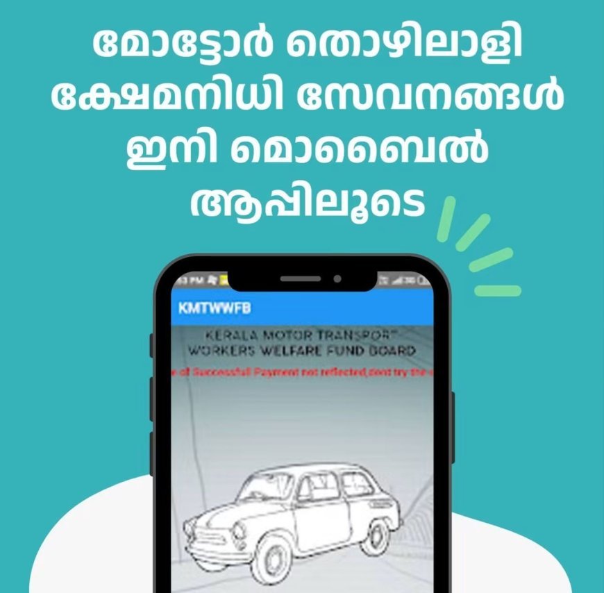 മോട്ടോർ തൊഴിലാളി ക്ഷേമനിധി സേവനങ്ങൾ ഇനി മൊബൈൽ ആപ്പിലൂടെ