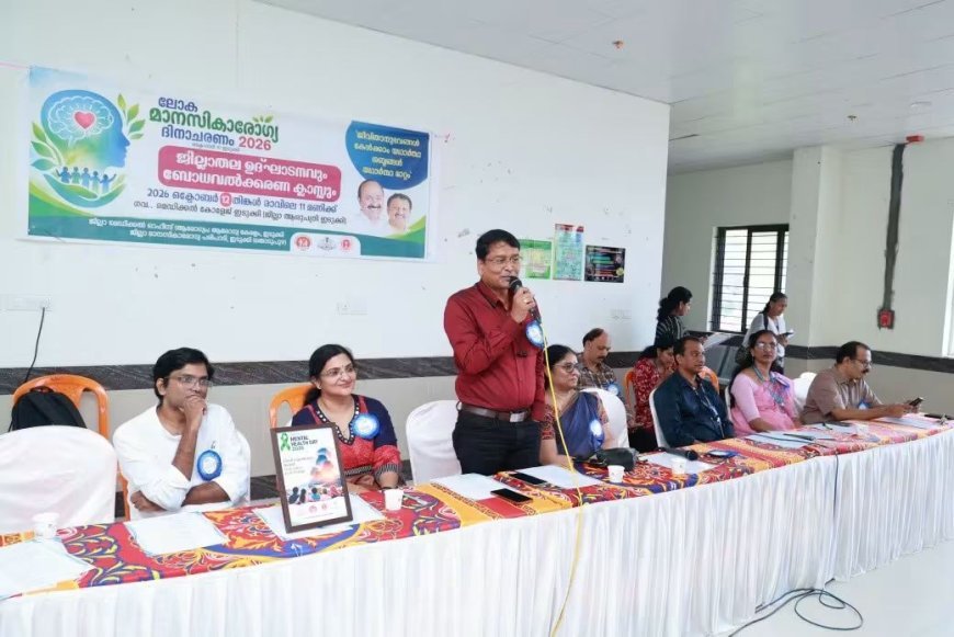 ഇടുക്കിയിൽ ലോക മാനസികാരോഗ്യ ദിനാചരണത്തിന് തുടക്കമായി; ജില്ലയിൽ ഒരാഴ്ച നീളുന്ന ബോധവൽക്കരണ പരിപാടികൾ