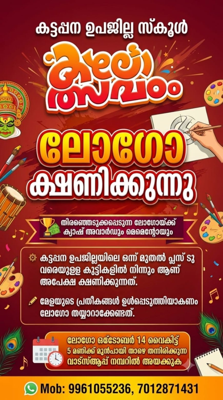 കട്ടപ്പന ഉപജില്ലാ സ്കൂൾ കലോത്സവം: ലോഗോ ക്ഷണിക്കുന്നു