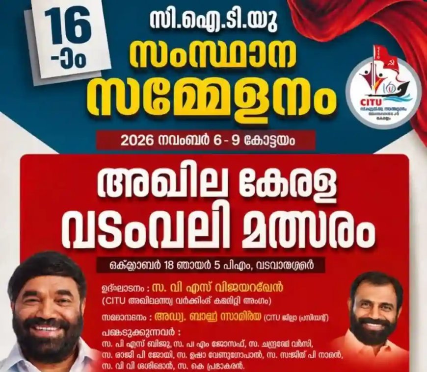 സി.ഐ.ടി.യു. സംസ്ഥാന സമ്മേളനത്തോടനുബന്ധിച്ച് അഖില കേരള വടംവലി മത്സരം 18 ന്