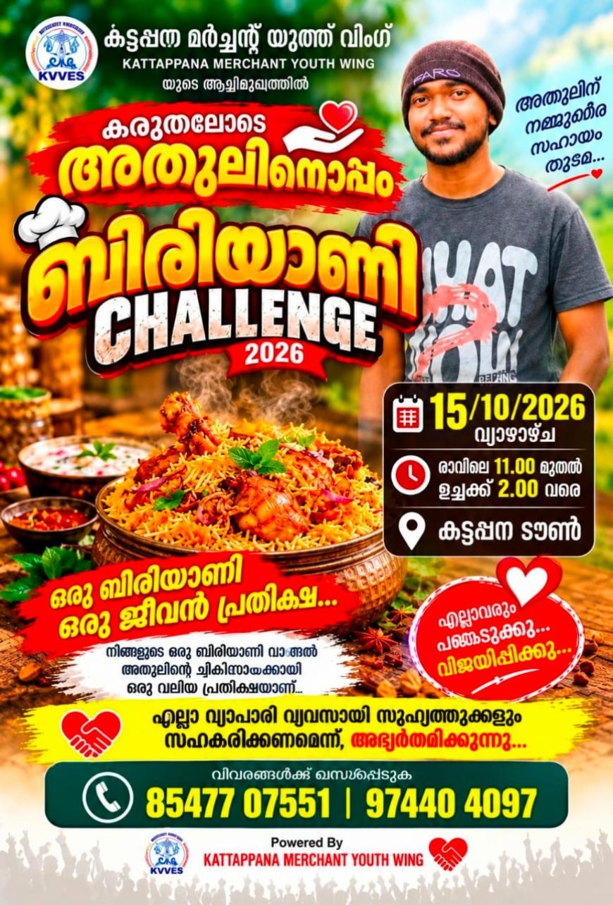അതുലിന് കൈത്താങ്ങാകാൻ ബിരിയാണി ചലഞ്ചുമായി കട്ടപ്പന മർച്ചന്റ് യൂത്ത് വിംഗ്