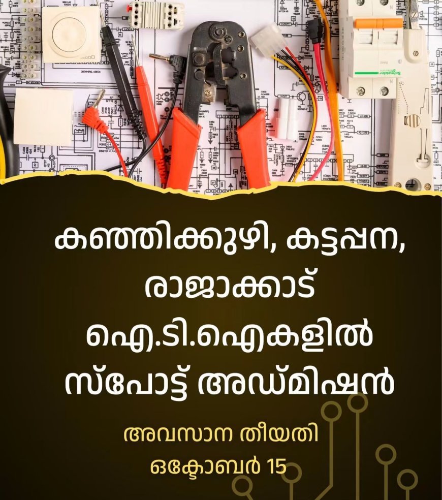 ഐ.ടി.ഐകളിൽ സ്പോട്ട് അഡ്മിഷൻ ഒക്ടോബർ 15 വരെ