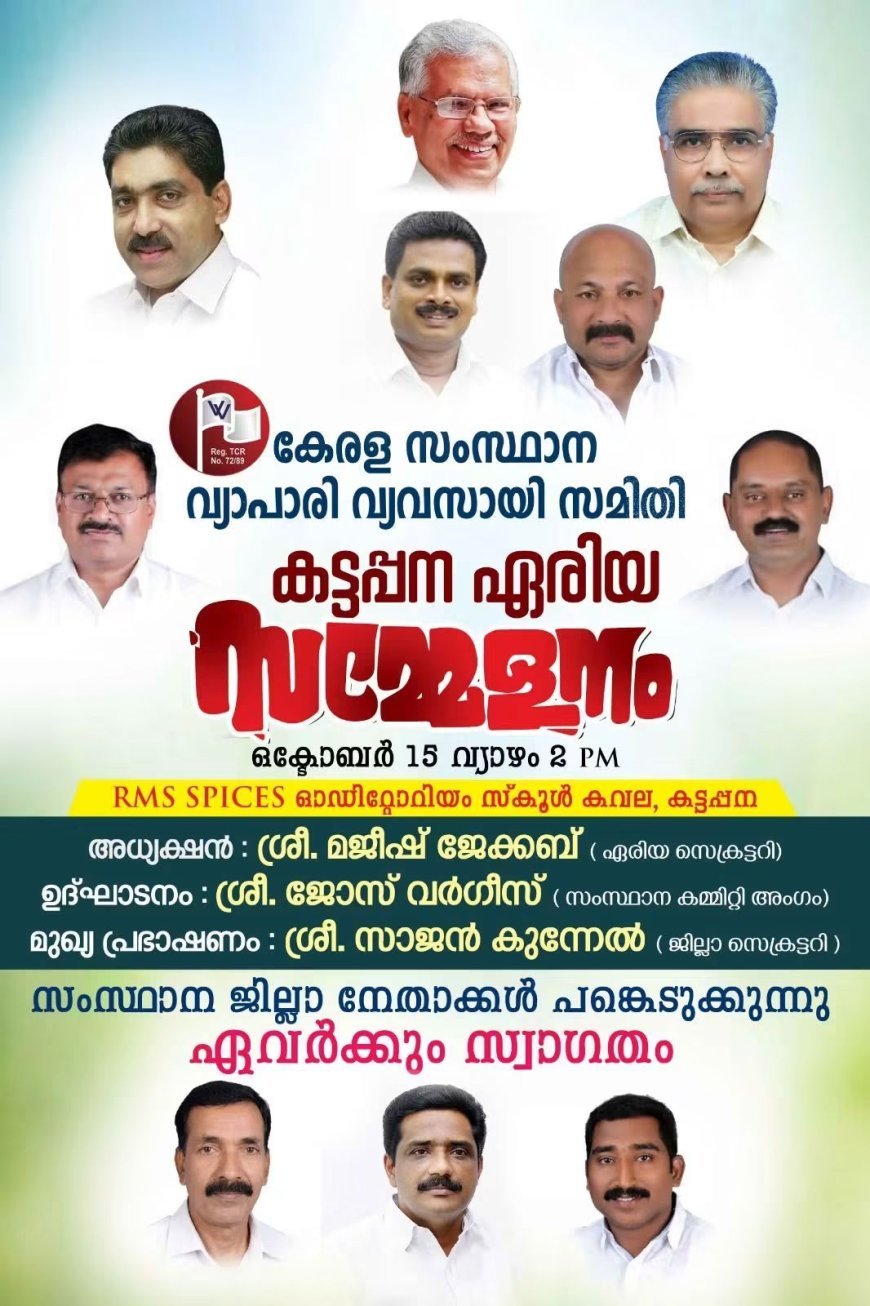 വ്യാപാരി വ്യവസായി സമിതി കട്ടപ്പന ഏരിയ സമ്മേളനം ഇന്ന്