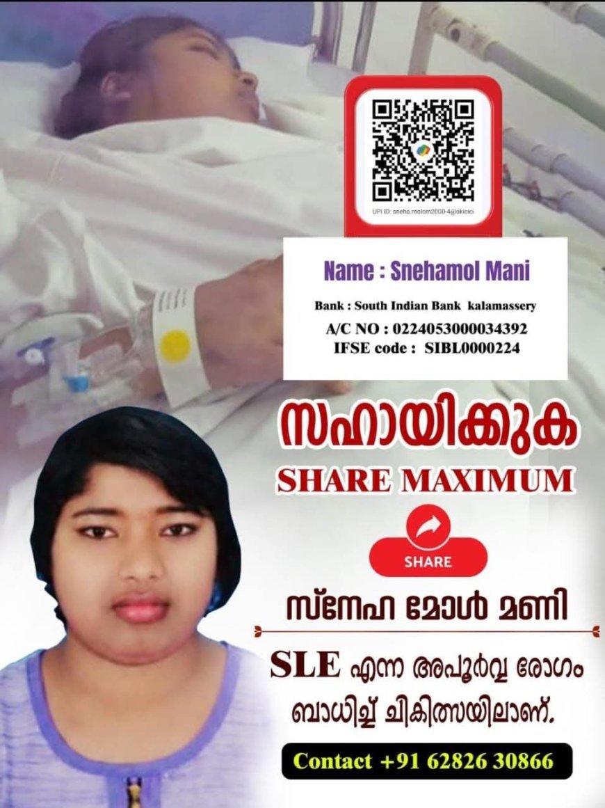 അപൂർവ രോഗം ബാധിച്ച് ചികിത്സയിൽ സ്നേഹമോൾ മണി; സുമനസ്സുകളുടെ സഹായം തേടുന്നു