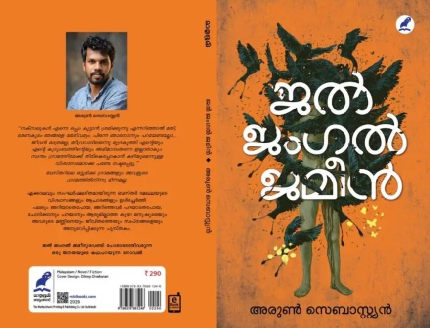 അരുൺ സെബാസ്റ്റ്യന്റെ നോവൽ ‘ജൽ ജംഗൽ ജമീൻ’ ശനിയാഴ്ച പ്രകാശനം ചെയ്യും