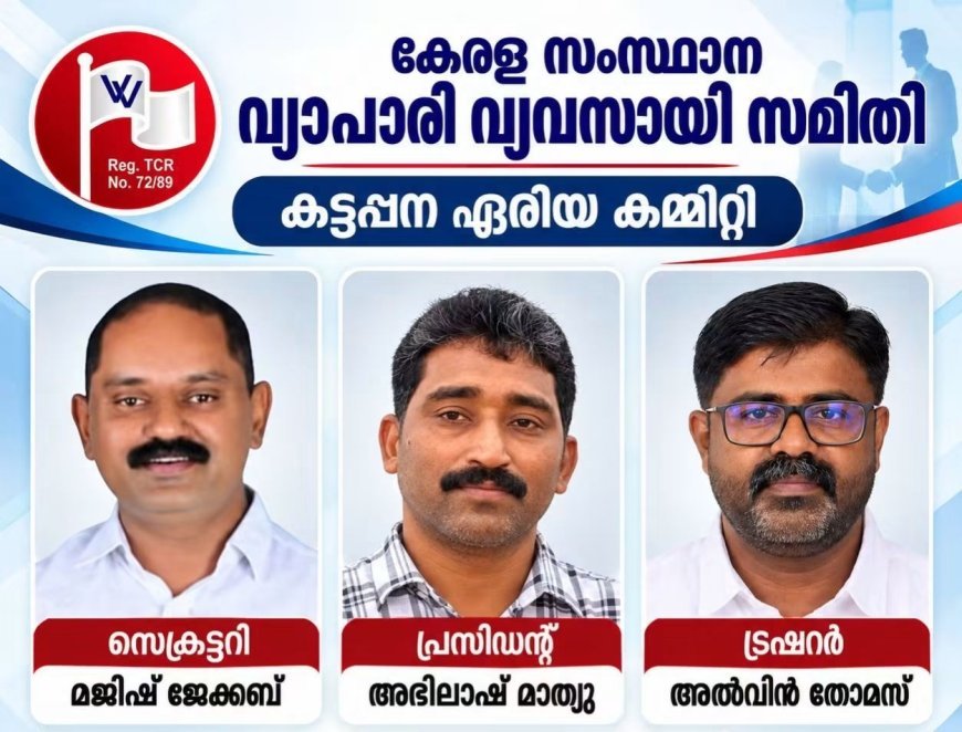 വ്യാപാരി വ്യവസായി സമിതി കട്ടപ്പന ഏരിയ കമ്മിറ്റി പുതിയ ഭാരവാഹികളെ തിരഞ്ഞെടുത്തു