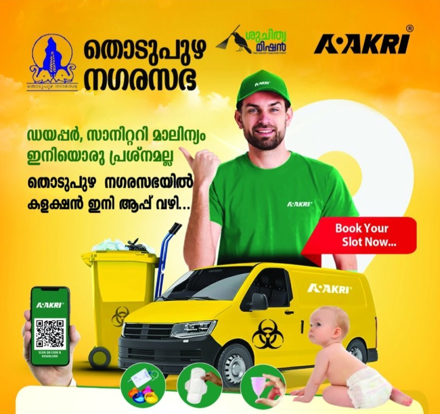 തൊടുപുഴ നഗരസഭയിൽ ഡയപ്പർ, സാനിറ്ററി മാലിന്യങ്ങൾ ഇനി പ്രശ്നമല്ല; ആക്രി ആപ്പ് വഴി ശേഖരണം വിപുലീകരിക്കുന്നു.