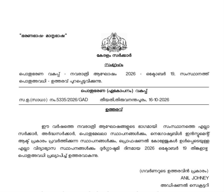 ഒക്ടോബർ 19ന് കേരളത്തിൽ പൊതുഅവധി; സർക്കാർ ഉത്തരവിറക്കി