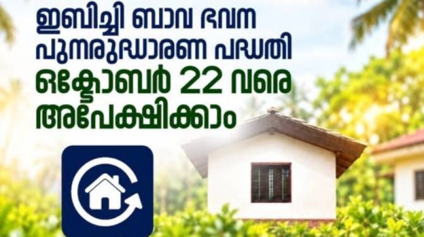 ഇമ്പിച്ചിബാവ ഭവന പുനരുദ്ധാരണ പദ്ധതി; അപേക്ഷിക്കേണ്ടത് ഒക്ടോബർ 22നകം